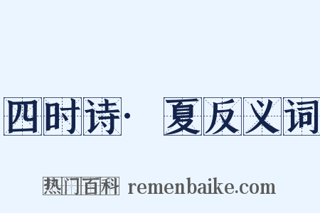 四时诗·夏反义词是什么意思的图片